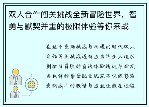 双人合作闯关挑战全新冒险世界，智勇与默契并重的极限体验等你来战