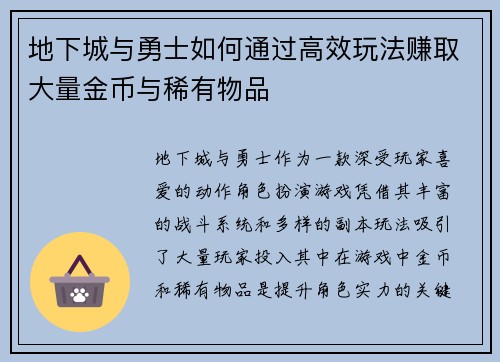 地下城与勇士如何通过高效玩法赚取大量金币与稀有物品