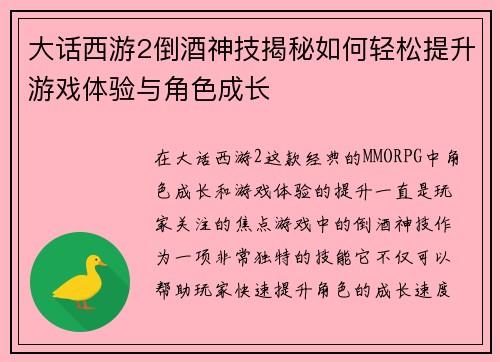 大话西游2倒酒神技揭秘如何轻松提升游戏体验与角色成长