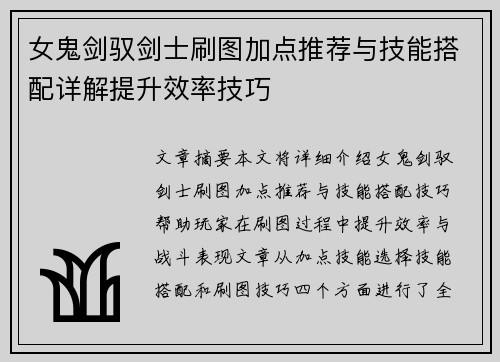 女鬼剑驭剑士刷图加点推荐与技能搭配详解提升效率技巧