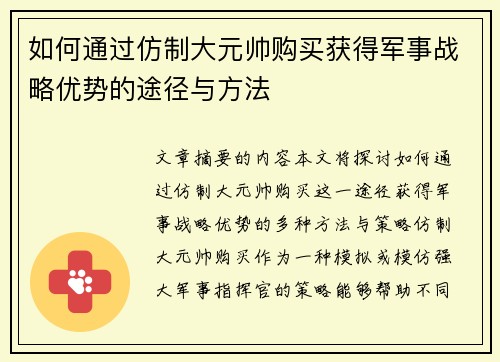 如何通过仿制大元帅购买获得军事战略优势的途径与方法