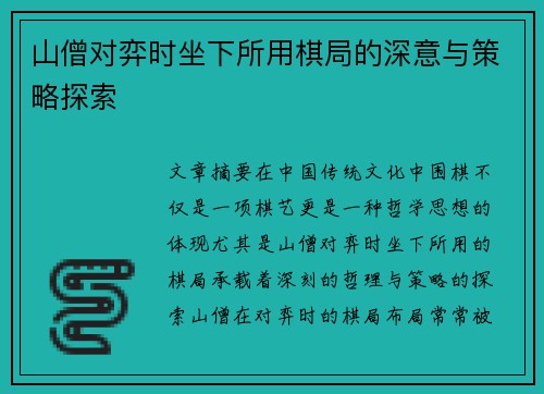 山僧对弈时坐下所用棋局的深意与策略探索 山僧对弈时坐下所用棋局的深意与策略探索