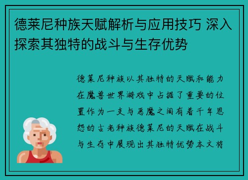 德莱尼种族天赋解析与应用技巧 深入探索其独特的战斗与生存优势