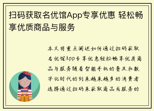 扫码获取名优馆App专享优惠 轻松畅享优质商品与服务