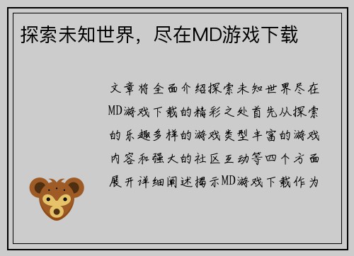 探索未知世界，尽在MD游戏下载