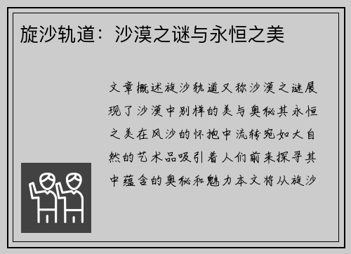 旋沙轨道：沙漠之谜与永恒之美