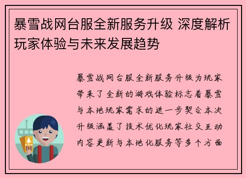 暴雪战网台服全新服务升级 深度解析玩家体验与未来发展趋势