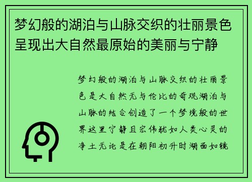 梦幻般的湖泊与山脉交织的壮丽景色呈现出大自然最原始的美丽与宁静 梦幻般的湖泊与山脉交织的壮丽景色呈现出大自然最原始的美丽与宁静