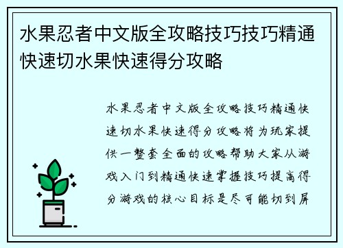 水果忍者中文版全攻略技巧技巧精通快速切水果快速得分攻略 水果忍者中文版全攻略技巧技巧精通快速切水果快速得分攻略