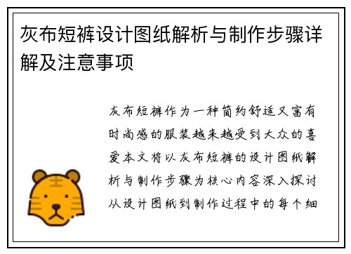灰布短裤设计图纸解析与制作步骤详解及注意事项