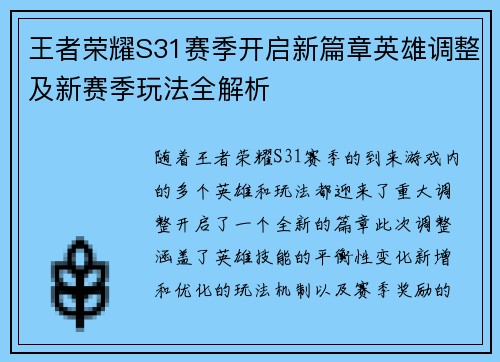 王者荣耀S31赛季开启新篇章英雄调整及新赛季玩法全解析