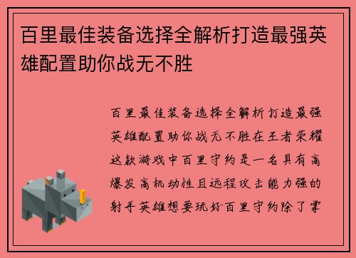 百里最佳装备选择全解析打造最强英雄配置助你战无不胜