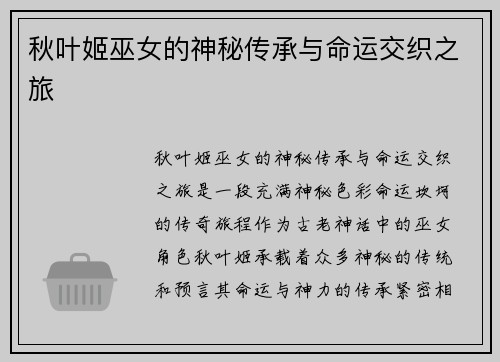 秋叶姬巫女的神秘传承与命运交织之旅 秋叶姬巫女的神秘传承与命运交织之旅