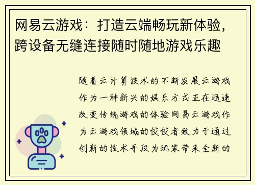 网易云游戏：打造云端畅玩新体验，跨设备无缝连接随时随地游戏乐趣