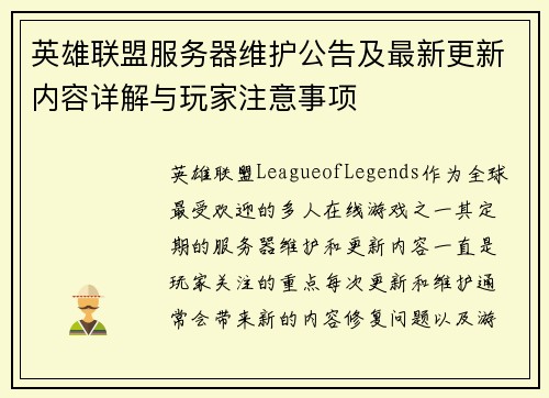 英雄联盟服务器维护公告及最新更新内容详解与玩家注意事项