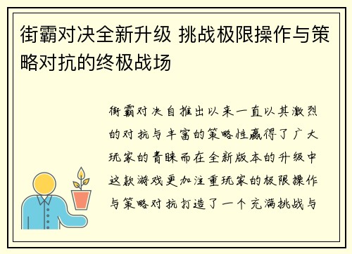 街霸对决全新升级 挑战极限操作与策略对抗的终极战场 街霸对决全新升级 挑战极限操作与策略对抗的终极战场