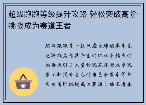 超级跑跑等级提升攻略 轻松突破高阶挑战成为赛道王者 超级跑跑等级提升攻略 轻松突破高阶挑战成为赛道王者