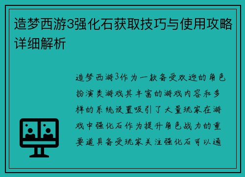 造梦西游3强化石获取技巧与使用攻略详细解析 造梦西游3强化石获取技巧与使用攻略详细解析