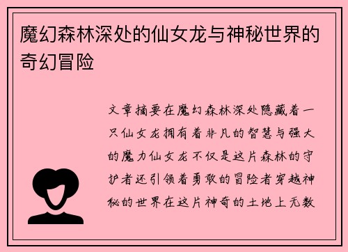 魔幻森林深处的仙女龙与神秘世界的奇幻冒险