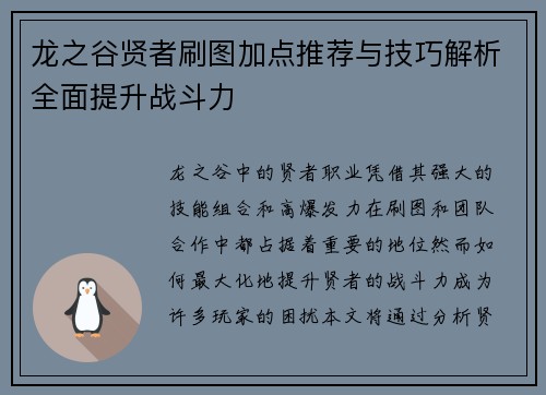 龙之谷贤者刷图加点推荐与技巧解析全面提升战斗力