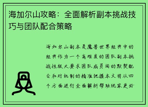 海加尔山攻略:全面解析副本挑战技巧与团队配合策略 海加尔山攻略:全面解析副本挑战技巧与团队配合策略