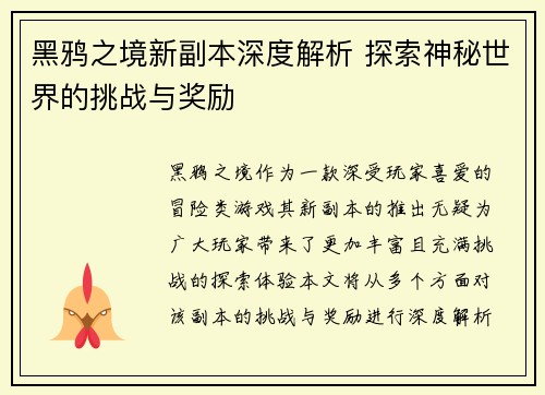 黑鸦之境新副本深度解析 探索神秘世界的挑战与奖励