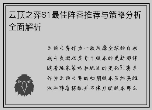 云顶之弈S1最佳阵容推荐与策略分析全面解析 云顶之弈S1最佳阵容推荐与策略分析全面解析