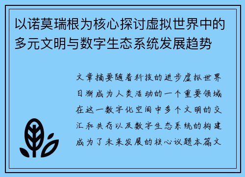 以诺莫瑞根为核心探讨虚拟世界中的多元文明与数字生态系统发展趋势