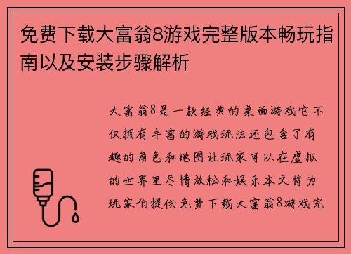 免费下载大富翁8游戏完整版本畅玩指南以及安装步骤解析