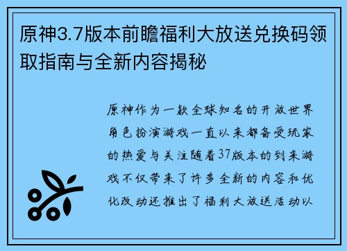 原神3.7版本前瞻福利大放送兑换码领取指南与全新内容揭秘