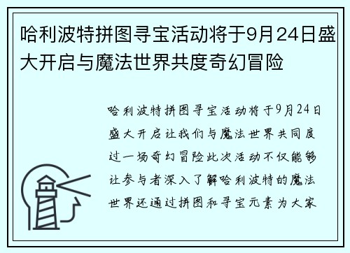 哈利波特拼图寻宝活动将于9月24日盛大开启与魔法世界共度奇幻冒险 哈利波特拼图寻宝活动将于9月24日盛大开启与魔法世界共度奇幻冒险