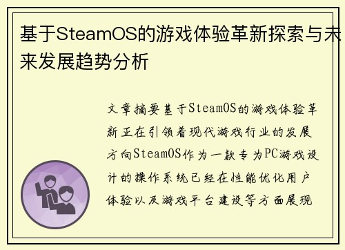 基于SteamOS的游戏体验革新探索与未来发展趋势分析 基于SteamOS的游戏体验革新探索与未来发展趋势分析