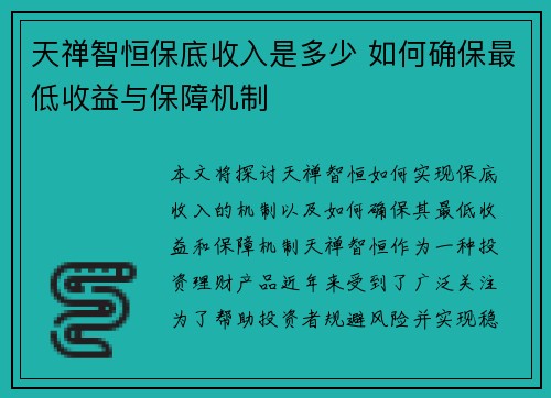 天禅智恒保底收入是多少 如何确保最低收益与保障机制