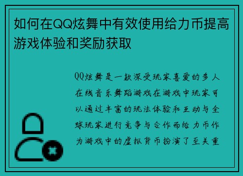 如何在QQ炫舞中有效使用给力币提高游戏体验和奖励获取 如何在QQ炫舞中有效使用给力币提高游戏体验和奖励获取