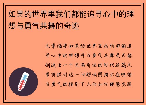 如果的世界里我们都能追寻心中的理想与勇气共舞的奇迹 如果的世界里我们都能追寻心中的理想与勇气共舞的奇迹