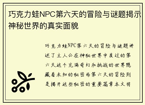 巧克力蛙NPC第六天的冒险与谜题揭示神秘世界的真实面貌 巧克力蛙NPC第六天的冒险与谜题揭示神秘世界的真实面貌