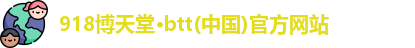 博天堂网址